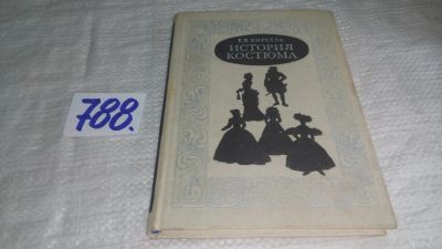Лот: 11941683. Фото: 1. ок...История костюма, Елена Киреева... Искусствоведение, история искусств