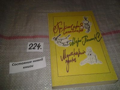 Лот: 5744358. Фото: 1. Приключения Чипполино. Мэри Поппинс... Художественная для детей