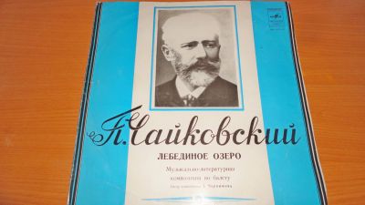 Лот: 19085116. Фото: 1. " Лебединое озеро " Чайковский... Аудиозаписи