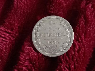 Лот: 19076551. Фото: 1. 20 копеек 1875 спб . Не частое... Россия до 1917 года