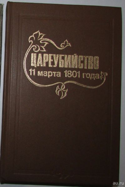 Лот: 8284733. Фото: 1. Цареубийство 11 марта 1801 года... История