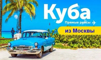Лот: 21144243. Фото: 1. ⭐️✈️Куба из Москвы! Летим по отличным... Туры, путёвки, билеты