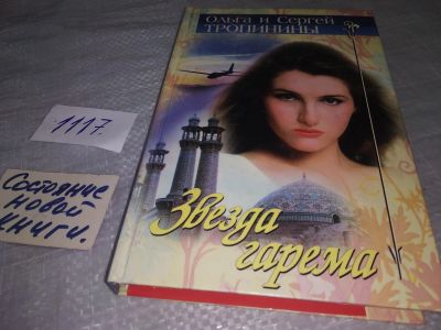 Лот: 18997484. Фото: 1. Звезда гарема, Ольга Тропинина... Художественная