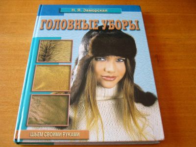 Лот: 4470030. Фото: 1. Книга Головные уборы. Рукоделие, ремесла