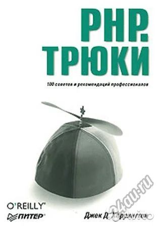 Лот: 5012315. Фото: 1. Книга по Программированию "PHP... Компьютеры, интернет