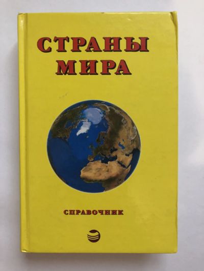 Лот: 23278845. Фото: 1. Страны мира. Краткий политико-экономический... Науки о Земле