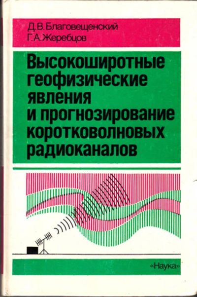 Лот: 23443716. Фото: 1. Высокоширотные геофизические явления... Физико-математические науки