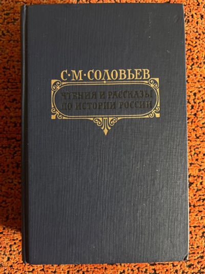 Лот: 19599697. Фото: 1. Чтения и рассказы по истории России. Художественная