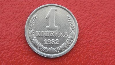 Лот: 7103501. Фото: 1. Брак 1 копейка 1982 года залипуха... Россия и СССР 1917-1991 года