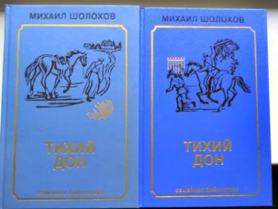 Лот: 5405222. Фото: 1. Тихий Дон. М. Шолохов. Художественная