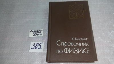 Лот: 9415792. Фото: 1. Справочник по физике, Хорст Кухлинг... Физико-математические науки