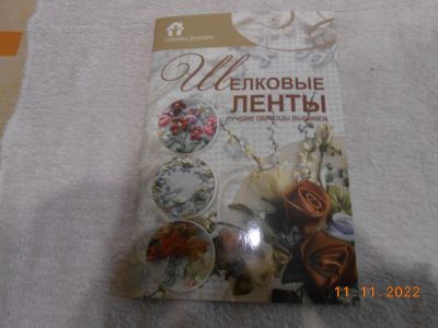 Лот: 19611808. Фото: 1. брошюра шелковые ленты. Книги