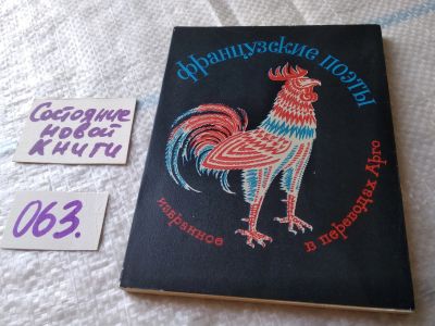 Лот: 18401676. Фото: 1. Французские поэты. Избранное... Художественная