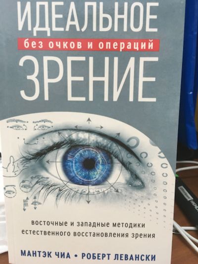 Лот: 11770814. Фото: 1. Чиа, Левански "Идеальное зрение... Популярная и народная медицина