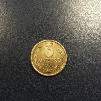 Лот: 17228855. Фото: 1. 3 копейки 1976 года Штемпельный... Россия и СССР 1917-1991 года
