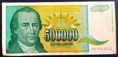 Лот: 19859098. Фото: 1. Югославия 500000 динар 1993. Европа