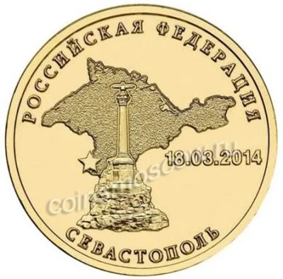 Лот: 5614724. Фото: 1. 10 рублей 2014 СПМД Севастополь... Россия после 1991 года