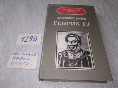 Лот: 19286402. Фото: 1. Дюма Александр. Генрих IV. Наполеон... Мемуары, биографии