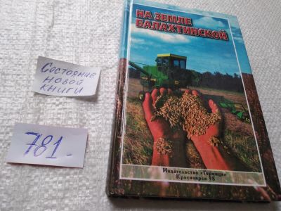 Лот: 19325938. Фото: 1. оз....На земле Балахтинской, Авт... История