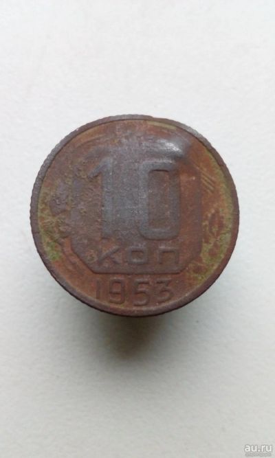 Лот: 13746879. Фото: 1. 10 копеек 1953 монета СССР. Россия и СССР 1917-1991 года