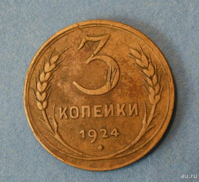 Лот: 9526580. Фото: 1. монета 3 копейки 1924 год... Россия и СССР 1917-1991 года
