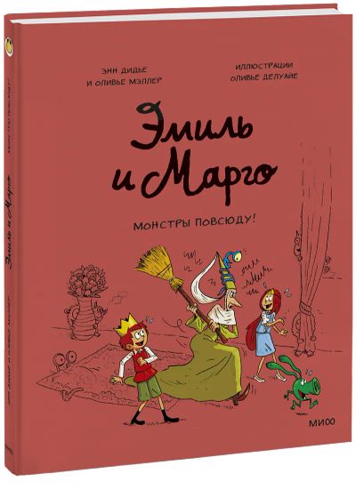 Лот: 24463672. Фото: 1. Эмиль и Марго. Монстры повсюду... Художественная