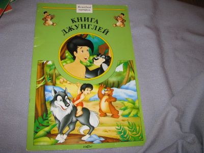 Лот: 15569465. Фото: 1. большая книга джунглей 42,5 на... Художественная для детей