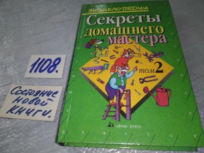 Лот: 18980161. Фото: 1. Секреты домашнего мастера. т.2... Рукоделие, ремесла