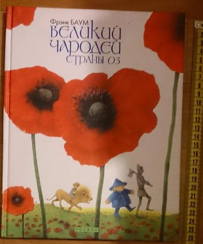 Лот: 7531076. Фото: 1. Лаймен Фрэнк Баум. Великий Чародей... Художественная для детей