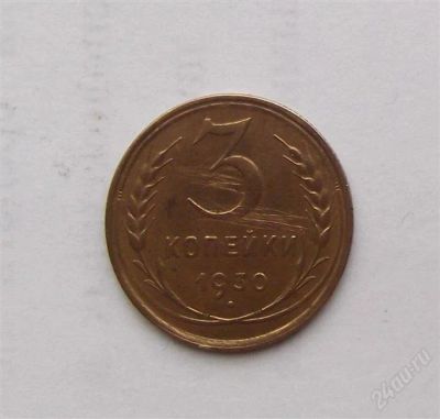 Лот: 2268182. Фото: 1. 3 копейки 1930. Россия и СССР 1917-1991 года