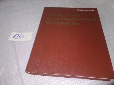 Лот: 19245127. Фото: 1. Одноралов Н. Скульптура и скульптурные... Другое (искусство, культура)