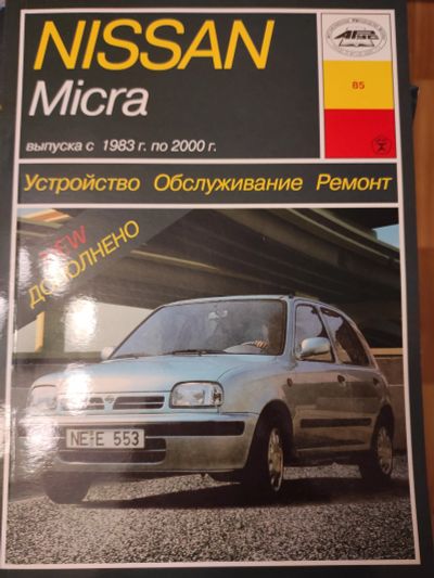 Лот: 16953941. Фото: 1. Книга Nissan Micra. Двигатель и элементы двигателя