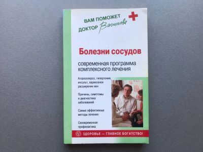 Лот: 25789323. Фото: 1. Александра Васильева "Болезни... Традиционная медицина