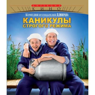 Лот: 11814660. Фото: 1. Каникулы строгого режима (blu-ray... Видеозаписи, фильмы