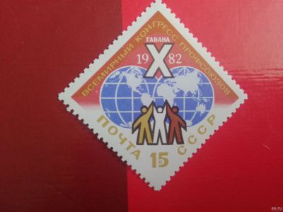 Лот: 18568473. Фото: 1. 1982 г, X Всемирный конгресс Профсоюзов... Марки