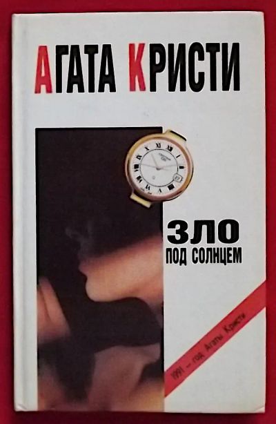 Лот: 25810450. Фото: 1. (№5564-У/LIII) книга "Зло под... Художественная