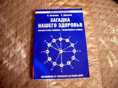 Лот: 8152220. Фото: 1. Книга - "Загадка нашего здоровья... Другое (медицина и здоровье)