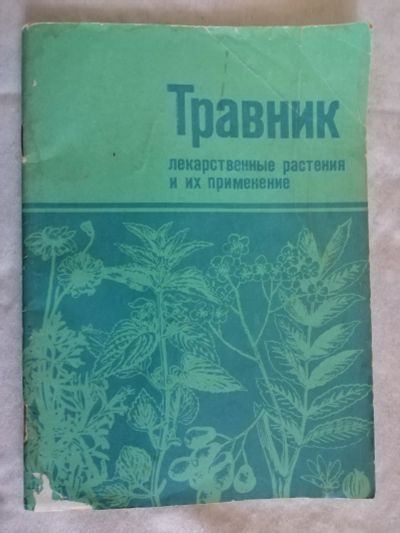 Лот: 25515687. Фото: 1. Травник. Лкарственные растения... Популярная и народная медицина