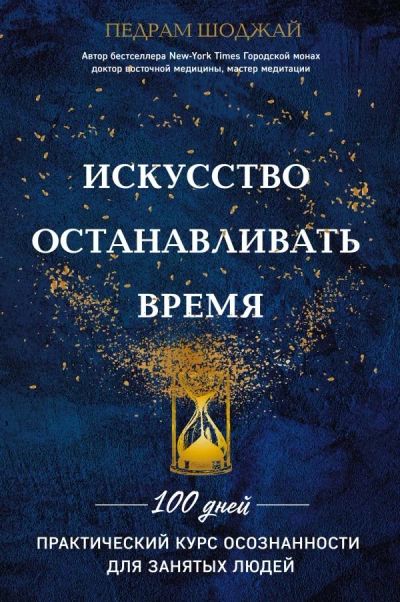 Лот: 11188608. Фото: 1. Педрам Шоджай "Искусство останавливать... Религия, оккультизм, эзотерика