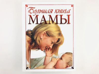 Лот: 23302423. Фото: 1. Большая книга мамы. От беременности... Традиционная медицина