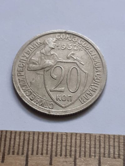 Лот: 21689837. Фото: 1. (№16634) 20 копеек 1932 год (Советская... Россия и СССР 1917-1991 года