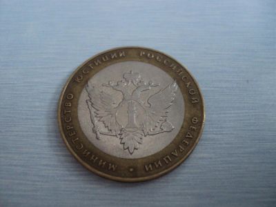 Лот: 3640940. Фото: 1. Министерство Юстиции. Россия после 1991 года