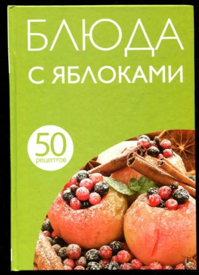Лот: 23435658. Фото: 1. 50 рецептов. Блюда с яблоками. Домоводство