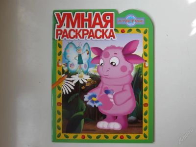 Лот: 67236. Фото: 1. умная раскраска лунтик (код 178175... Другое (дети растут)