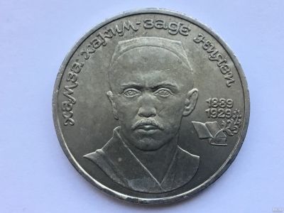 Лот: 13113767. Фото: 1. СССР 1 рубль 1989 года Хамза Хаким-заде... Россия и СССР 1917-1991 года