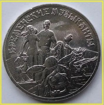 Лот: 15198769. Фото: 1. 25 рублей 2019. Бременские музыканты... Россия после 1991 года