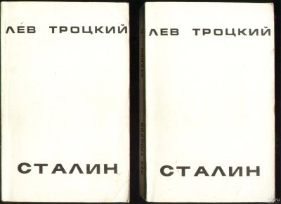 Лот: 18569979. Фото: 1. Лев Троцкий. . Сталин. * В двух... Книги