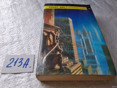 Лот: 17957830. Фото: 1. ок (17..022) Дик Филип. Сохраняющая... Художественная