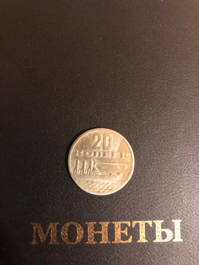 Лот: 15264914. Фото: 1. 20 копеек 1967. Россия и СССР 1917-1991 года