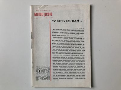 Лот: 23280557. Фото: 1. Чехословацкое Мотор-Ревю. № 2... Публицистика, документальная проза